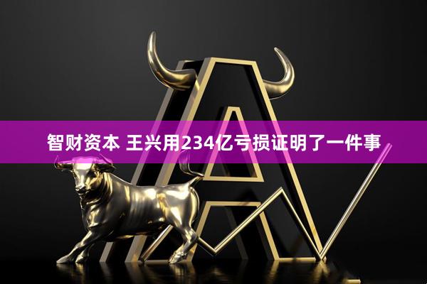 智财资本 王兴用234亿亏损证明了一件事