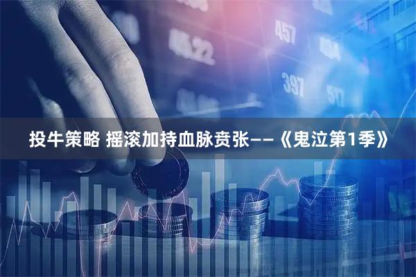 投牛策略 摇滚加持血脉贲张——《鬼泣第1季》